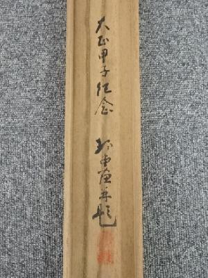 掛け軸 一泉 天の橋立 絹本 希少 軸装 茶道具 掛軸 美品 です。 道具 ] - 道具 大正13（1924）年 静堂筆 大黒天神 肉筆絹本掛軸（共箱